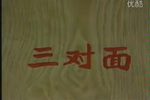 三对面
