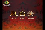 凤台关 戏曲动画版下载