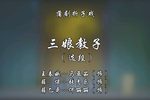 三娘教子 选段