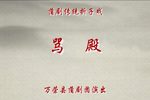 烛影记｜贺后骂殿》