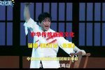 红灯记·赴宴