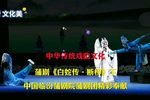 白蛇传·断桥 下