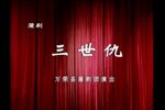 三世仇