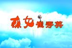 假金牌（三上轿） 蒲剧 蒲州梆子