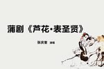 芦花·表圣贤