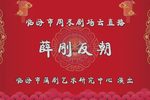 薛刚反朝