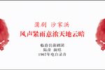 沙家浜 选段 · 1967年电台录音下载
