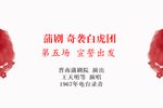 奇袭白虎团 第五场 宣誓出发