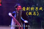 贩马