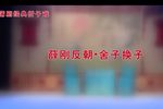 薛刚反朝｜舍子换子