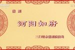 河阳知府