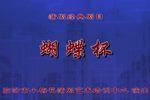 蝴蝶杯 全本