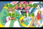 芦花 选段（自制字幕）