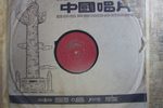 文武魁·探监 蒲剧老唱片