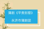 平贵别窑