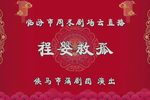 程婴救孤》