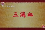 三滴血 上