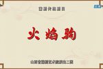 火焰驹 山西蒲剧艺术院演出二团