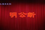 明公断》