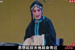 三娘教子 选段3