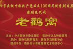 老鹳窝
