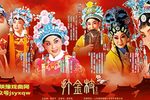 打金枝·背舌