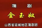 鸿鸾禧(金玉奴棒打无情郎)