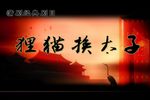 狸猫换太子 一本》