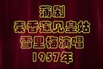 秦香莲见皇姑