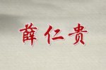薛仁贵
