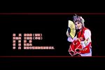 火焰驹、表花