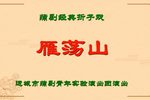 雁荡山