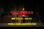 红灯记·说红灯