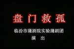 赵氏孤儿｜盘门救孤