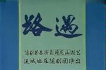 薛刚反朝 路遇