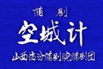 空城计