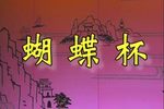 蝴蝶杯