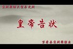 皇帝告状》