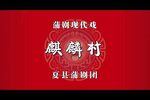 麒麟村》