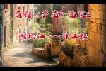 芦花 选段（自制字幕）