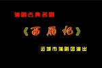 西厢记