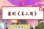 美人图 2下载