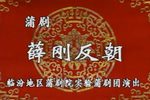 薛刚反朝 经典版》