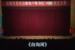 白沟河 蒲剧全本