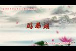 游西湖（又名红梅阁、救裴生） 上
