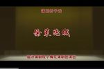 薛刚反朝｜徐策跑城