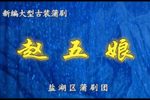 琵琶记(赵五娘吃糠)》
