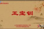 王宝钏 三击掌 降马