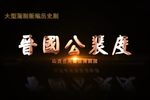 晋国公裴度
