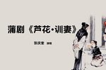 芦花·训妻
